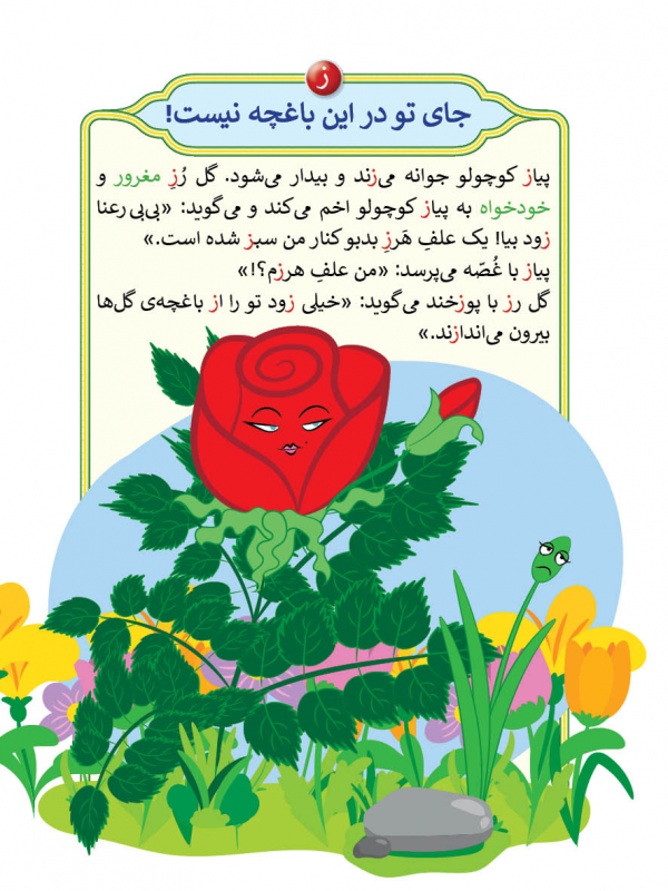 صفحه اول قصه ی «جای توی توی این باغچه نیست» از کتاب 40 قصه بی بی رعنا